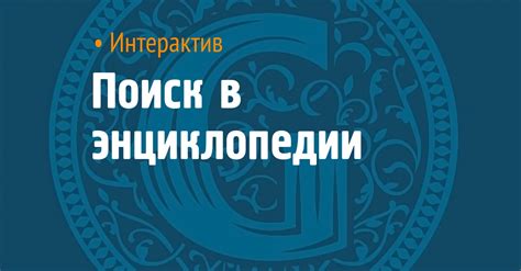 Поиск вкладки энциклопедии