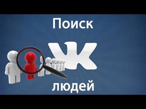 Поиск в онлайн-сообществах и группах