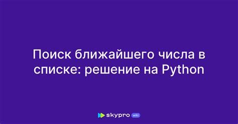 Поиск индекса числа в списке