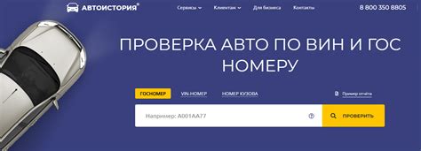 Поиск информации о предыдущих владельцах и истории автомобиля