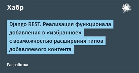 Поиск и добавление контента в избранное