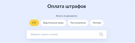 Поиск и оплата штрафов