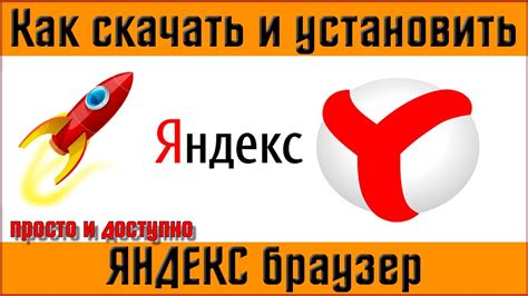 Поиск и установка браузера Яндекс