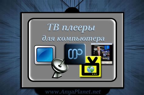 Поиск и установка приложений для просмотра интернет-телевидения