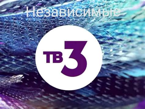 Поиск канала ТВ3