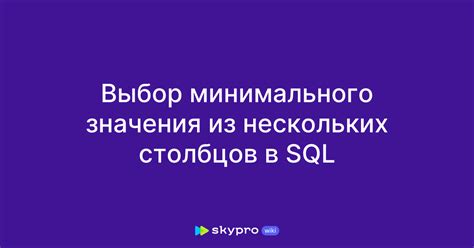 Поиск минимального значения среди нескольких столбцов