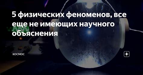 Поиск научного объяснения феноменов