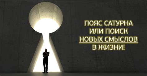 Поиск новых смыслов в жизни