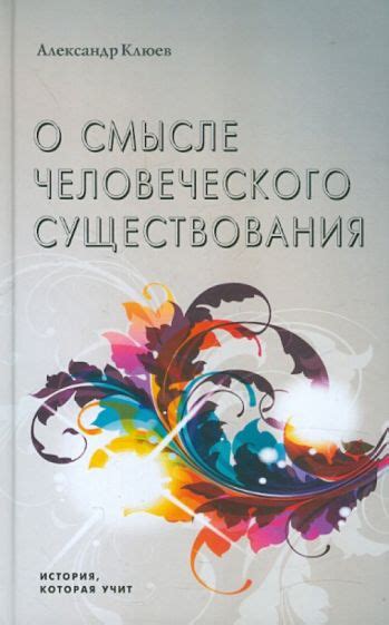 Поиск ответов на вопросы о смысле и цели существования