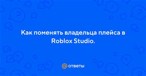 Поиск плейса в Roblox