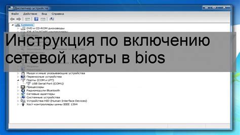 Поиск раздела сетевой карты в BIOS