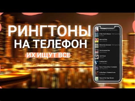 Поиск рингтонов на YouTube