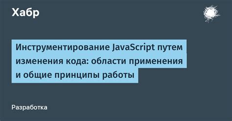 Поиск скрипта JavaScript для изменения HTML-кода на сайте