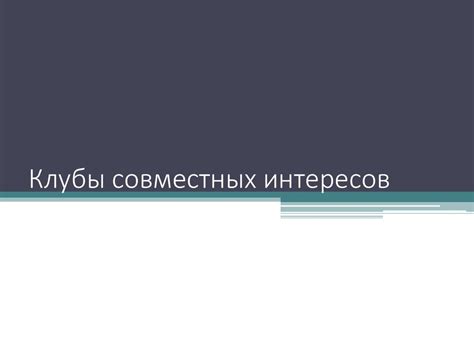 Поиск совместных интересов