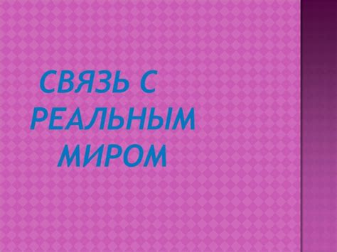 Поиск указаний на связь с реальным миром