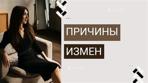 Поймите причины измен