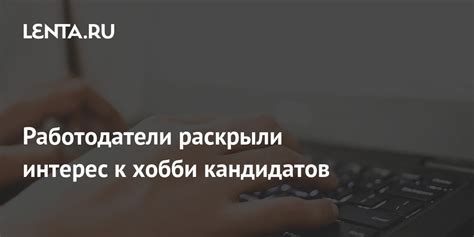 Покажите интерес к интересам и хобби коллег