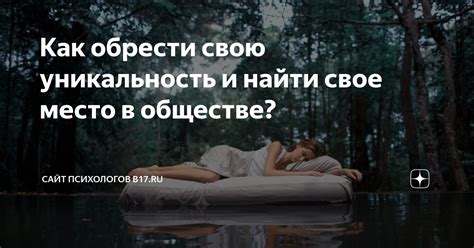 Покажите свою уникальность и интересы