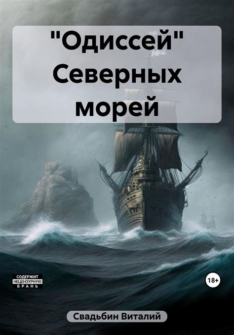 Покровитель северных морей