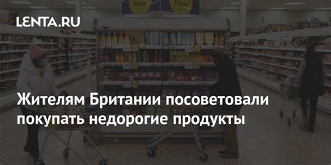 Покупать недорогие продукты