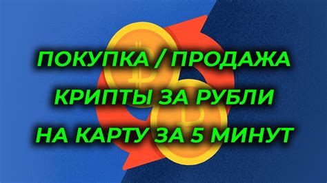 Покупка и продажа криптовалюты