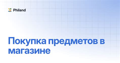 Покупка предметов в магазине игры