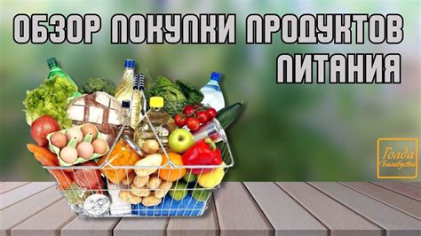 Покупка продуктов питания