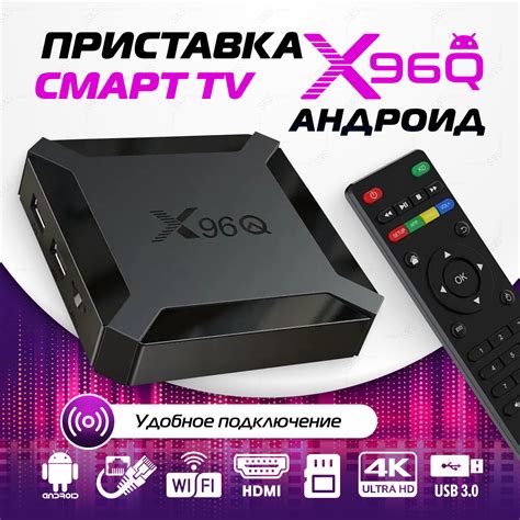 Покупка смарт ТВ приставки X96Q