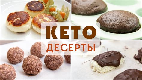 Полезные варианты десертов для кето диеты