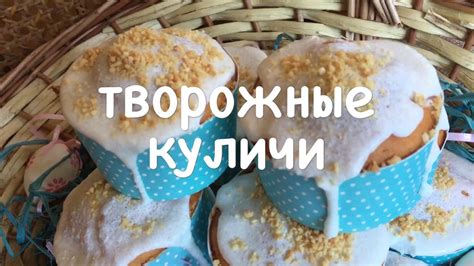 Полезные свойства кулича из творога