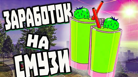 Полезные свойства овощного смузи в GTA 5 RP