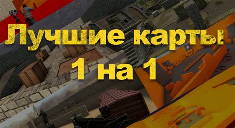 Полезные советы для быстрого создания карты 1 на 1 в CS GO