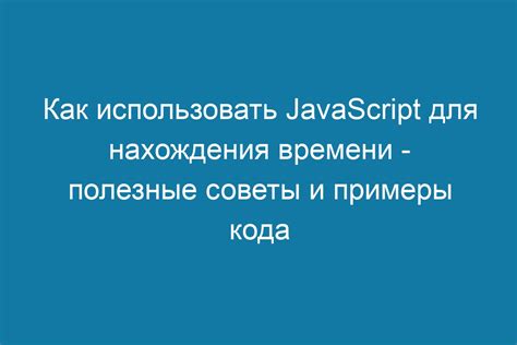 Полезные советы для нахождения и использования защитного кода стрелки