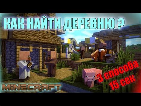 Полезные советы для поиска деревни в Minecraft iOS