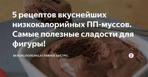 Полезные советы для приготовления муссов пошагово