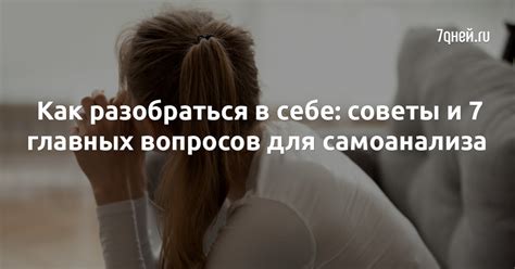 Полезные советы для самоанализа