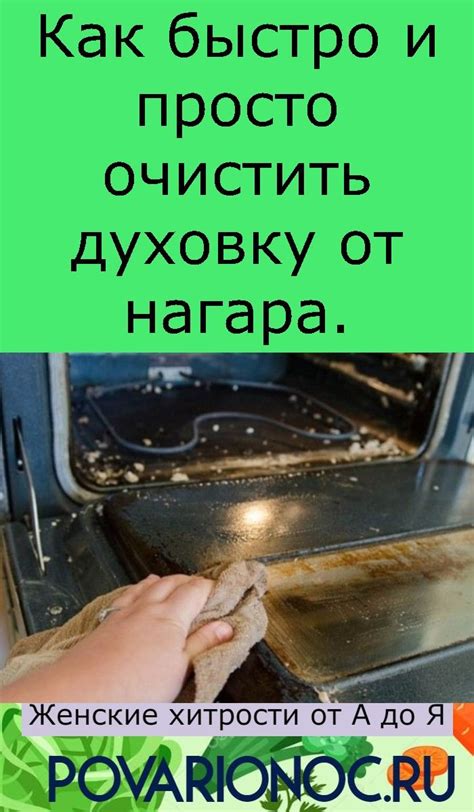 Полезные советы для эффективной очистки нагара