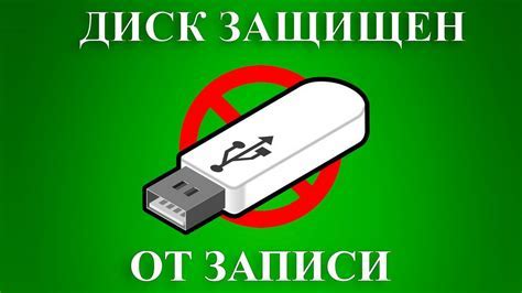 Полезные советы и предостережения по снятию защиты от записи на флешке