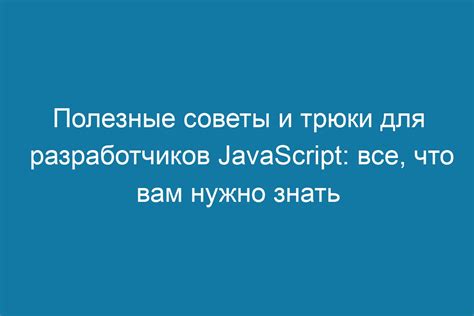 Полезные советы и трюки для максимального использования гизмо