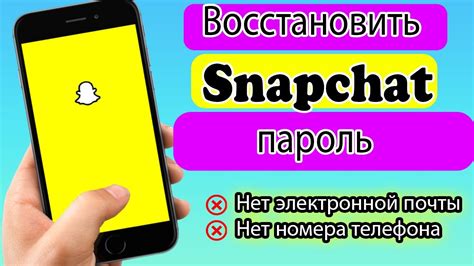 Полезные советы по восстановлению аккаунта Snapchat без номера и почты