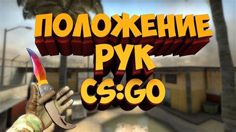 Полезные советы по движениям рук в CS GO