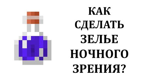 Полезные советы по использованию зелья ночного зрения в Майнкрафте