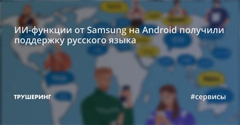 Полезные советы по использованию русского языка на Samsung Android