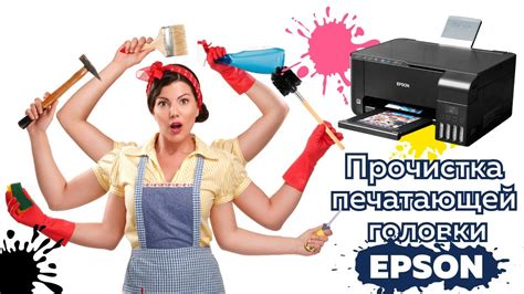 Полезные советы по очистке печатающей головки принтера Epson