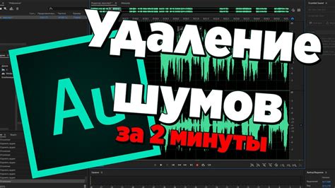 Полезные советы по удалению шума в Adobe Audition