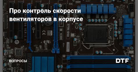 Полезные советы при настройке скорости вентиляторов в корпусе через BIOS на материнской плате MSI