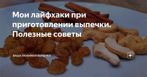 Полезные советы при приготовлении