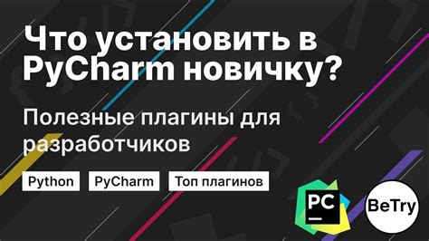 Полезные функции и плагины PyCharm