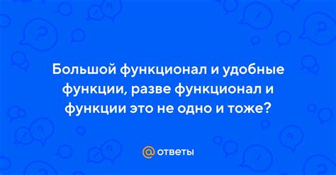 Полезные функции и широкий функционал