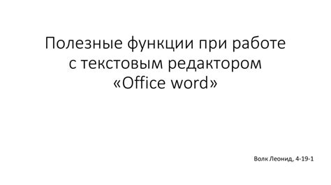 Полезные функции при работе с правками